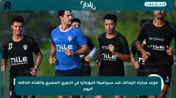 موعد مباراة الزمالك ضد سيراميكا كليوباترا في الدوري المصري والقناة الناقلة اليوم